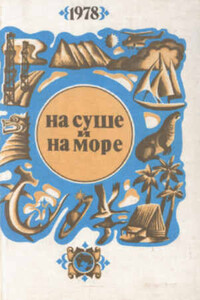 На суше и на море, 1978. Фантастика