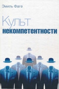 Культ некомпетентности