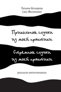 Прикольные случаи из моей практики / Стремные случаи из моей практики