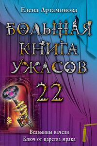 Большая книга ужасов — 22