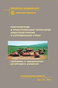 Приграничные и трансграничные территории Азиатской России и сопредельных стран. Проблемы и предпосылки устойчивого развития