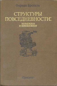 Структуры повседневности: возможное и невозможное