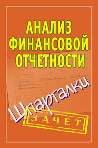 Анализ финансовой отчетности