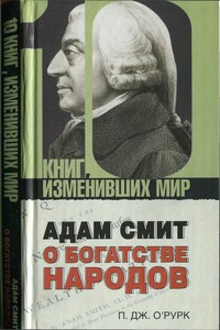 Адам Смит «О богатстве народов»