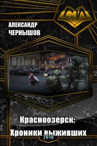 Красноозерск: Хроники выживших