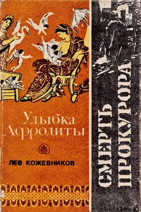 Улыбка Афродиты. Смерть прокурора