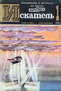 Искатель, 1980 № 01