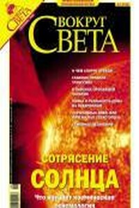 Вокруг Света 2004 № 09 (2768)