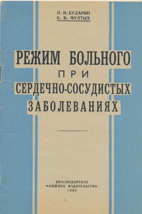 Режим больного при сердечно-сосудистых заболеваниях