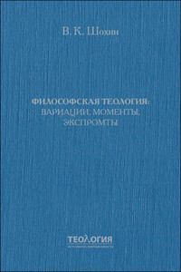 Философская теология: вариации, моменты, экспромты