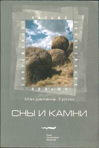 Сны и камни