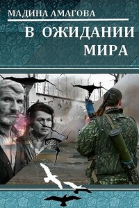 В ожидании мира