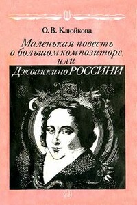 Маленькая повесть о большом композиторе, или Джоаккино Россини