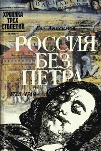 Россия без Петра: 1725-1740