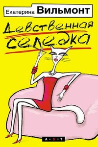 Девственная селедка