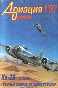 Авиация и время 1997 № 01 (21)