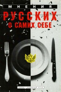 Мнения русских о самих себе