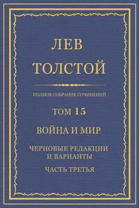 ПСС. Том 15. Война и мир. Черновые редакции и варианты. Часть 3