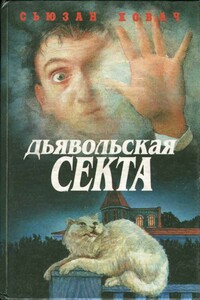 Дьявольская секта