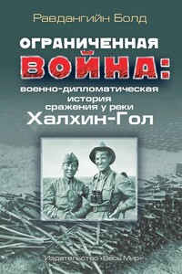 Ограниченная война: военно-дипломатическая история сражения у реки Халхин-Гол