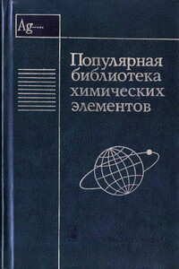 Популярная библиотека химических элементов. Книга 2. Серебро — нильсборий