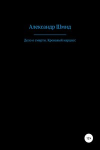 Дело о смерти. Кровавый нарцисс