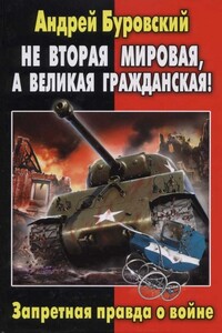 Не Вторая мировая, а Великая гражданская! Запретная правда о войне