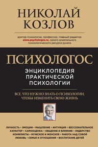 Психологос. Энциклопедия практической психологии