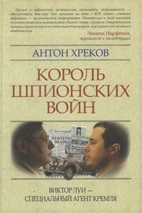 Король шпионских войн. Виктор Луи — специальный агент Кремля