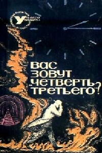 «Вас зовут четверть третьего?»