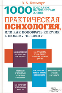 Практическая психология, или Как подобрать ключик к любому человеку