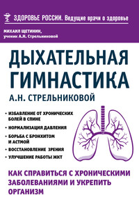 Дыхательная гимнастика А. Н. Стрельниковой. Как справиться с хроническими заболеваниями и укрепить организм