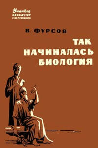 Так начиналась биология