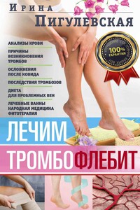 Лечим тромбофлебит. 100% гарантия улучшения состояния ваших вен