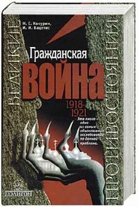 Гражданская война, 1918-1921