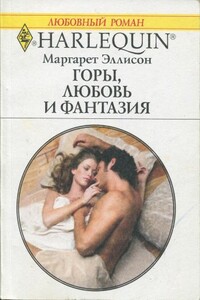 Горы, любовь и фантазия