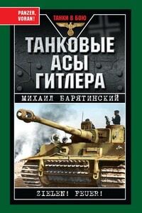 Танковые асы Гитлера