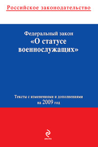 Федеральный закон «О статусе военнослужащих»