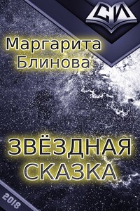 Звездная сказка