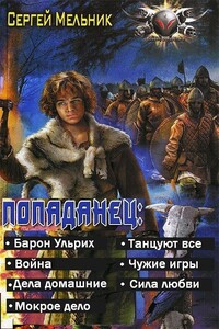 Попаданец (Барон Ульрих) (7 книг)