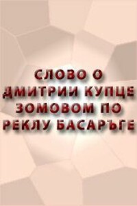 Повесть о Дмитрии Басарге и его сыне Борзосмысле