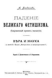 Падение великого фетишизма ; Вера и наука