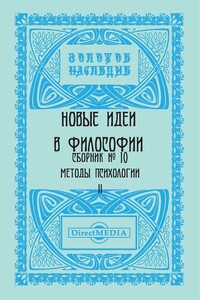 Сборник № 10. Методы психологии II