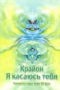 Крайон. Я выбираю тебя. Ченнелинг через Нама Ба Хала