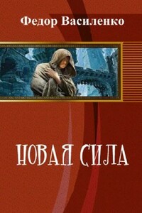 Новая сила (фанфик полностью)