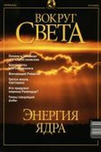 Вокруг Света 2001 № 10 (2733)