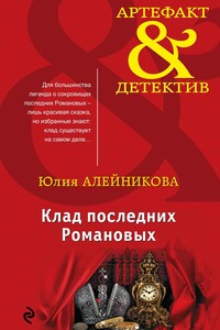 Клад последних Романовых