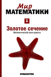 Золотое сечение. Математический язык красоты