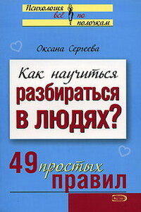 Как научиться разбираться в людях?