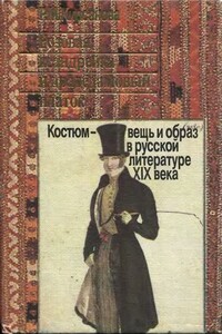 Розовая ксандрейка и драдедамовый платок: Костюм - вещь и образ в русской литературе XIX в.